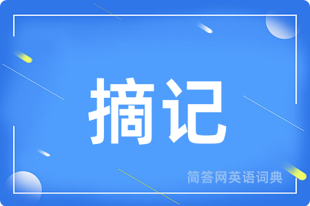 摘记用英语怎么说,摘记的英语翻译 摘记