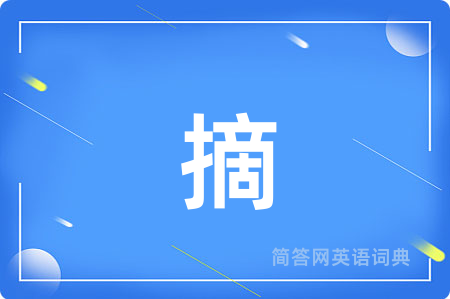 摘