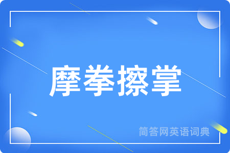 摩拳擦掌
