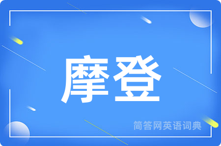 摩登