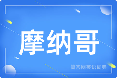 摩纳哥用英语怎么说,摩纳哥的英语翻译 摩纳哥
