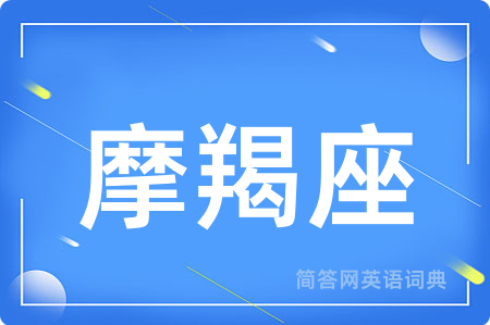 摩羯座