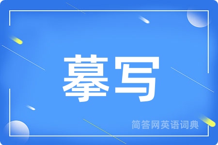 摹写