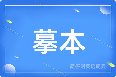 摹本