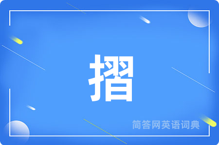 摺