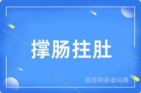 撑肠拄肚用英语怎么说,撑肠拄肚的英语翻译 撑肠拄肚