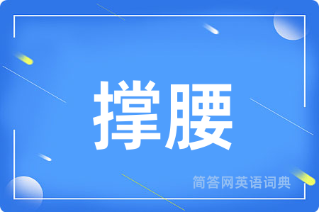撑腰