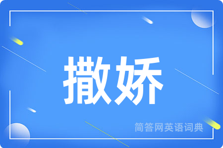 撒娇