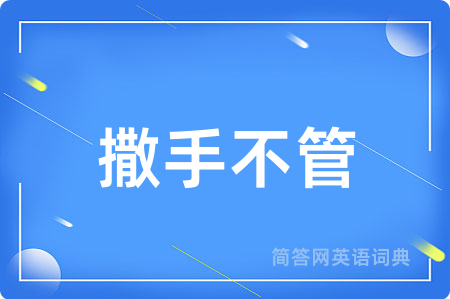 撒手不管