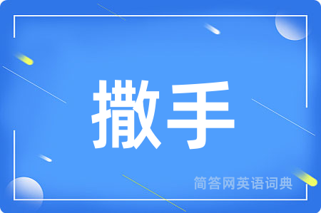 撒手