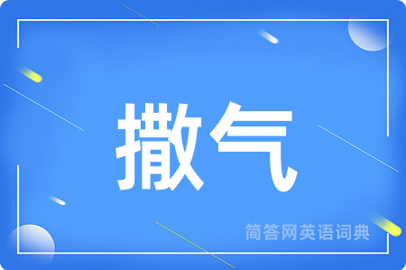 撒气