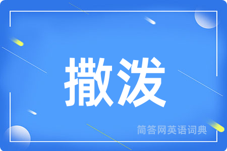 撒泼用英语怎么说,撒泼的英语翻译 撒泼