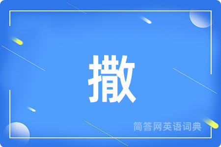 撒