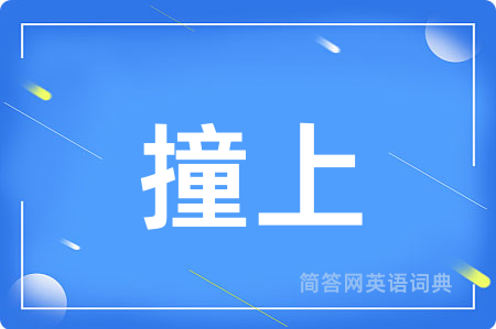 撞上用英语怎么说,撞上的英语翻译 撞上
