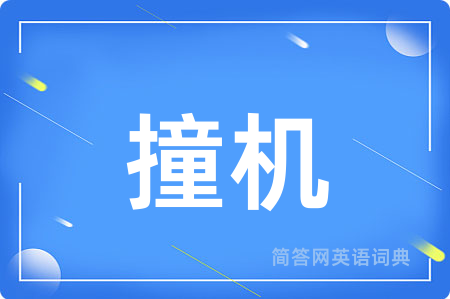 撞机用英语怎么说,撞机的英语翻译 撞机