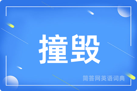 撞毁