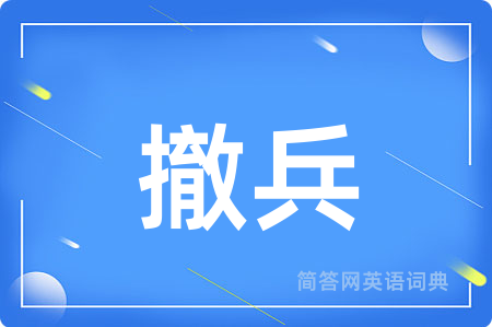 撤兵