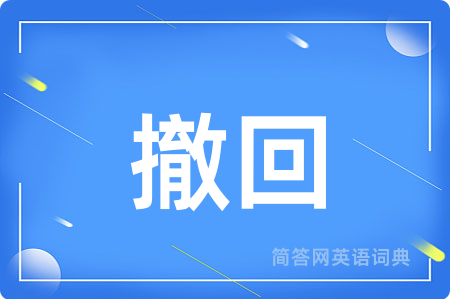 撤回