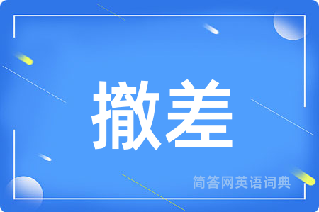 撤差用英语怎么说,撤差的英语翻译 撤差