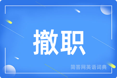 撤职