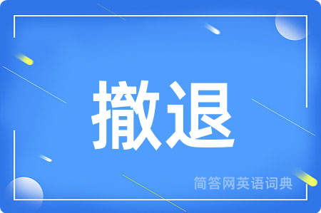 撤退用英语怎么说,撤退的英语翻译 撤退