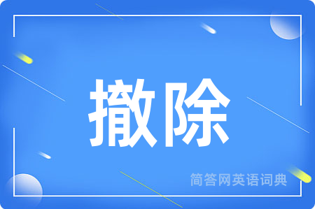 撤除用英语怎么说,撤除的英语翻译 撤除