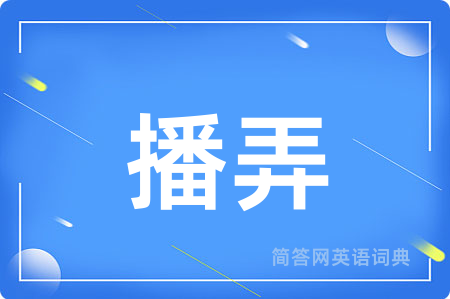 播弄用英语怎么说,播弄的英语翻译 播弄