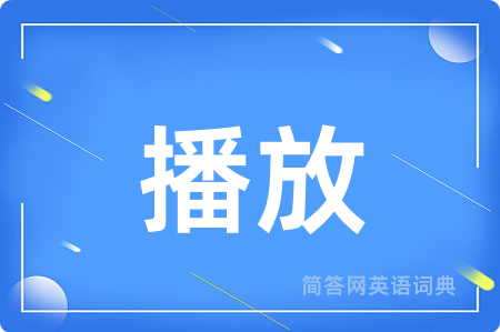 播放