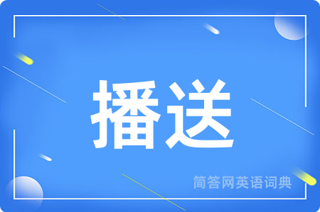 播送