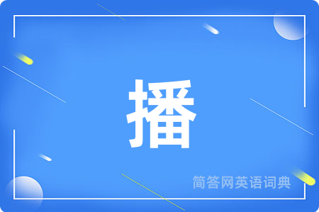 播