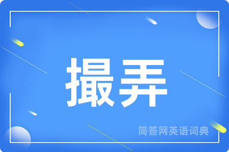 撮弄用英语怎么说,撮弄的英语翻译 撮弄