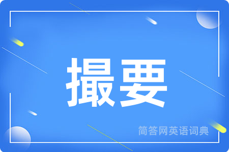 撮要用英语怎么说,撮要的英语翻译 撮要