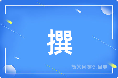 撰