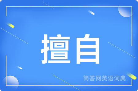 擅自