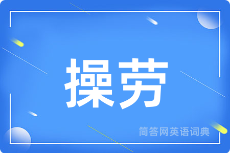 操劳