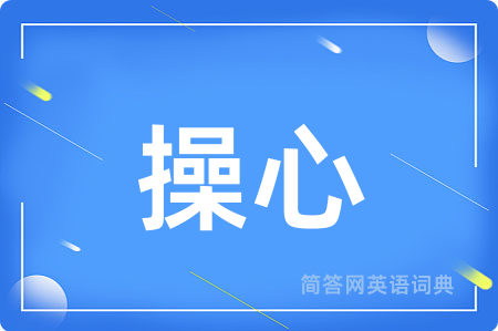 操心