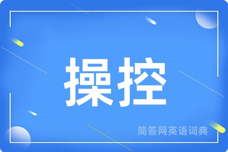操控用英语怎么说,操控的英语翻译 操控