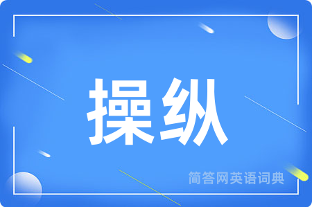 操纵