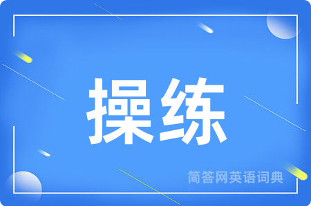 操练