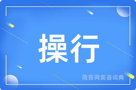 操行