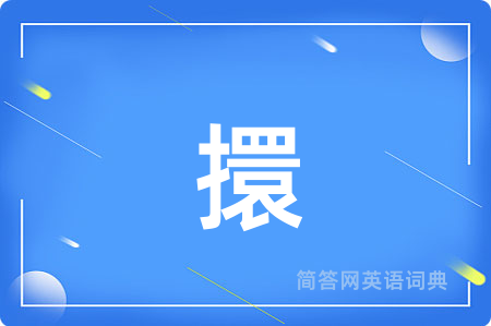 擐