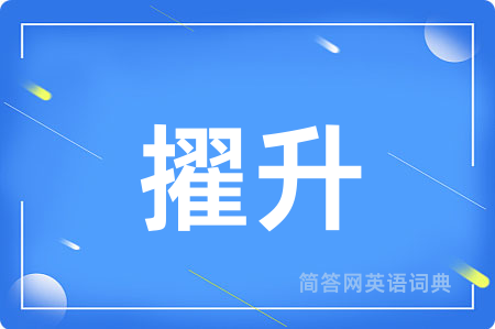 擢升