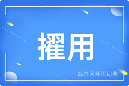 擢用