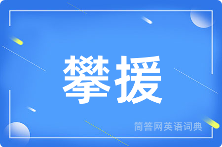 攀援用英语怎么说,攀援的英语翻译 攀援