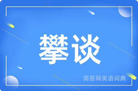 攀谈