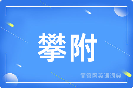 攀附