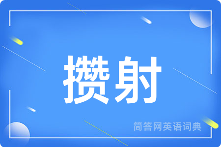 攒射用英语怎么说,攒射的英语翻译 攒射