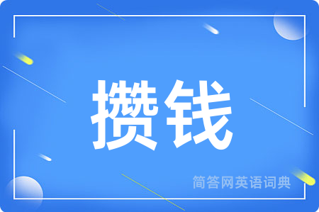 攒钱
