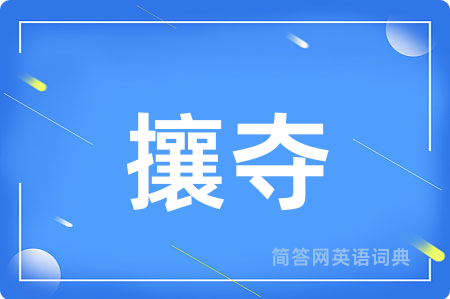 攘夺用英语怎么说,攘夺的英语翻译 攘夺