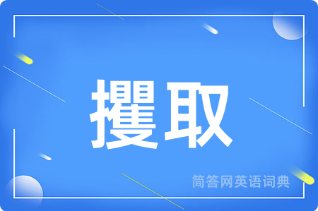攫取